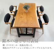 欅（ケヤキ） 一枚板 ダイニングテーブル／1500mm 【A8423】 【一枚板