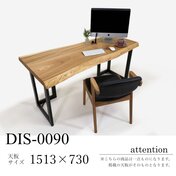 楡（ニレ） 一枚板 デスク／1513mm 【A8430】 【一枚板テーブル・無垢