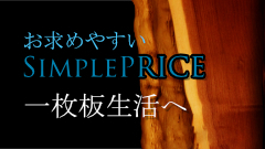 1PRICE一枚板テーブルシリーズ　一枚板をはじめよう（サムネイル）