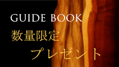 特製一枚板ガイドブックプレゼント（サムネイル）