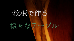 近藤工芸プロデュース一枚板テーブル"