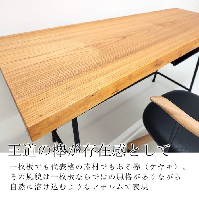 欅（ケヤキ）一枚板 スリムデスク／1350mm 【A8714】 | 【近藤工芸】