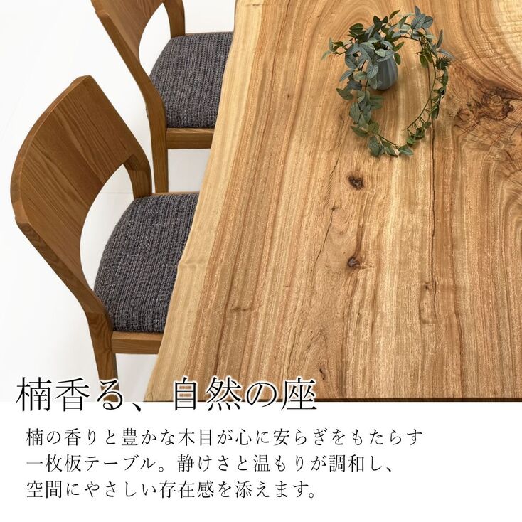 楠（クス） 一枚板 ダイニングテーブル｜一枚板テーブル専門店 近藤工芸