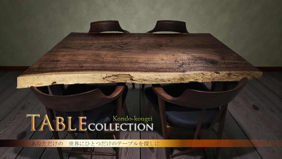 kondo-kougei 一枚板工房近藤工芸がつくる一枚板テーブル_あなただけのOriginalテーブルを探す