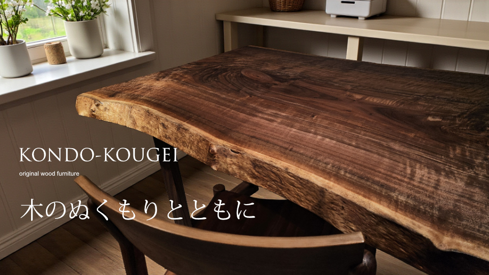 kondo-kougei 一枚板工房近藤工芸がつくる一枚板テーブル_あなただけのOriginalテーブルを探す