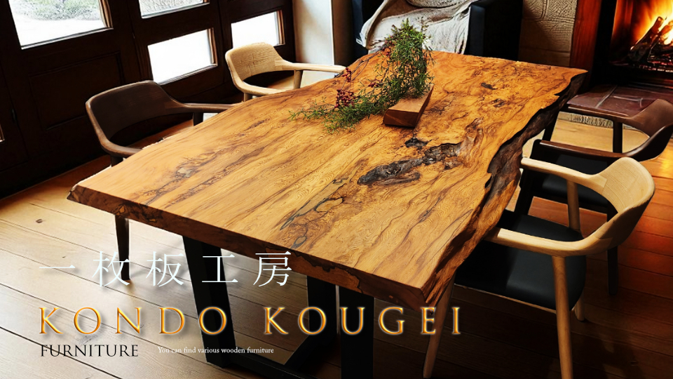 kondo-kougei 一枚板工房近藤工芸がつくる一枚板テーブル