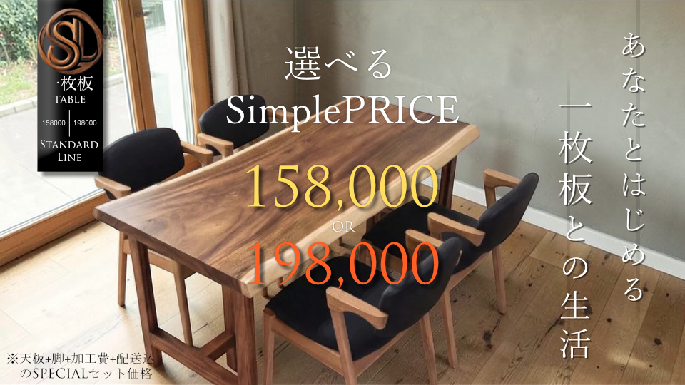 1PRICE一枚板テーブルシリーズ　一枚板をはじめよう