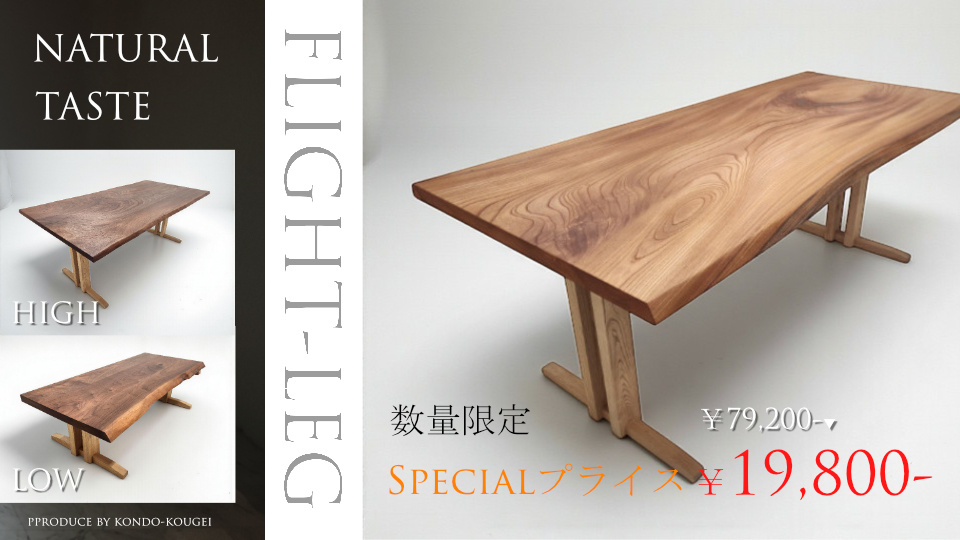 近藤工芸プロデュースフライト脚スペシャル価格限定