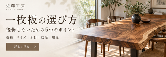 一枚板の選び方ガイド